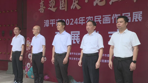 “喜迎國慶?龍江廉聲”漳平市2024年農民畫作品展開展1.webp.png